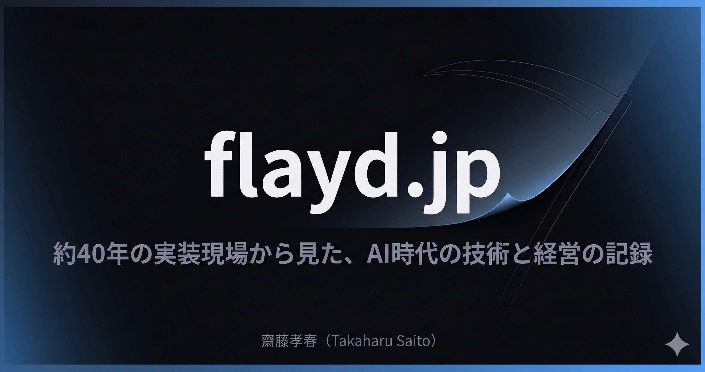 flayd.jp - 約40年の実装現場から見た、AI時代の技術と経営の記録
